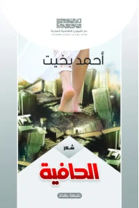 الحافية  2500